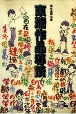 欣赏系列  东瑞作品导读（1999 PDF版）
