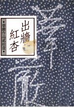 出墙红杏   1991  PDF电子版封面  9789576306228  华严作 