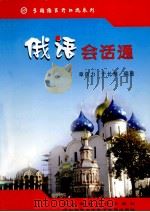 俄语会话通（ PDF版）