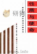 性质与使命 新形势下党的建设问题思考 1991 PDF电子版封面 7205018889 薛泽高,曹子镳主编