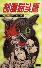 剖腹猫头鹰（1999 PDF版）