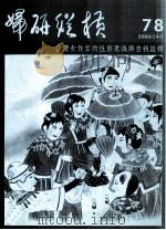 妇研纵横  第78期（ PDF版）