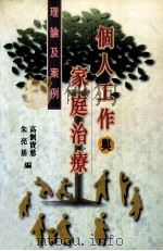 个人工作与家庭治疗（ PDF版）