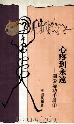 关爱妇幼手册  1  心疼到永远（ PDF版）