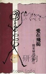 关爱妇幼手册 3 爱在飞扬 PDF电子版封面