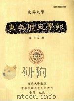东吴历史学报 第15期 PDF电子版封面