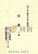 日语 上 PDF电子版封面 陈常好等编著