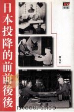 日本投降的前前后后（1995.05 PDF版）