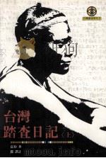 台湾踏查日记  上（1996 PDF版）
