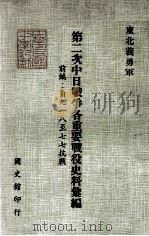 第二次中日战争各重要战役史料汇编  前编  自九一八至七七抗战  东北义勇军   1984  PDF电子版封面    国史馆史料处编辑 