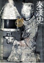 中国通史  秦汉史（1980 PDF版）