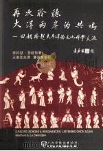 再次聆听大洋两岸的共鸣 回顾跨越太平洋的文化科学交流 1991 PDF电子版封面 0962511889 (英)李约瑟,鲁桂珍著;王渝生主译;潘吉星审校