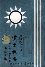 党史概要  补编（1979 PDF版）