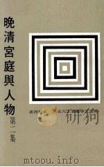 晚清宫庭与人物 第2集 1979 PDF电子版封面 吴相湘著