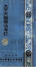 太平天国历法考订（1973 PDF版）