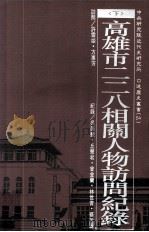高雄市二二八相关人物访问纪录 下 1995 PDF电子版封面 9576712920 许雪姬,方惠芳访问;吴美慧,丘慧君,曾金兰,林世青,蔡说丽纪