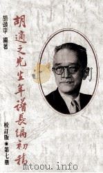 胡适之先生年谱长编初稿 第7册 校订版 1954-1958年 1990 PDF电子版封面 9570805137 胡颂平编著