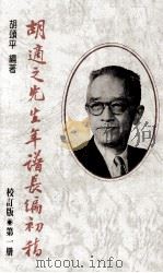胡适之先生年谱长编初稿  第1册  校订版  1891-1918年   1990  PDF电子版封面  9570805137  胡颂平编著 
