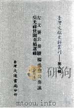 台湾文献史料丛刊  左文襄公奏牍、吴光禄使闽奏稿选录、杨勇悫公奏议  合订本     PDF电子版封面    左宗棠，吴赞诚，杨岳斌著 