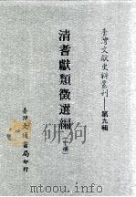台湾文献史料丛刊  清耆献类征选编  中（ PDF版）