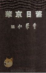 旧日京华（1971 PDF版）