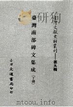 台湾文献史料丛刊  台湾南部碑文集成  下（ PDF版）