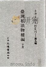 台湾文献史料丛刊 台湾私法物权编 中 PDF电子版封面