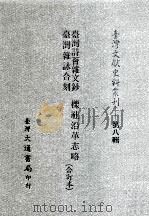 台湾文献史料丛刊  台湾诗荟杂文钞、台湾杂咏合刻、栎社沿革志略  合订本（ PDF版）