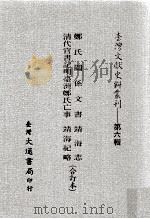 台湾文献史料丛刊  郑氏关系文书、清代官书记明台湾郑氏亡事、靖海志、靖海纪略  合订本（ PDF版）
