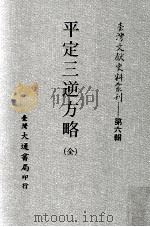 平定三逆方略 全 1987 PDF电子版封面 台湾大通书局编辑