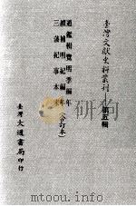 台湾文献史料丛刊 通鉴辑览明季编年、续补明纪编年、三藩纪事本末 合订本 PDF电子版封面 王汝南,杨陆荣著