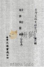 台湾文献史料丛刊 幸存录、东林与得社 合订本 PDF电子版封面 夏允彝,诸家著