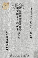 台湾文献史料丛刊 钦定胜朝殉节诸臣录、蕲黄四十八砦纪事 合订本 PDF电子版封面 王葆心著