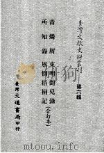 台湾文献史料丛刊  青磷屑、所知录、东明闻见录、风倒梧桐记  合订本（ PDF版）