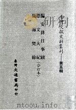 偏安排日事迹、思文大纪、岭海焚馀 合订本 PDF电子版封面 台湾大通书局发行