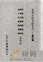 台湾文献史料丛刊 清圣祖实录选辑、清世宗实录选辑、清仁宗实录选辑 合订本 PDF电子版封面
