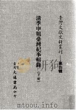 台湾文献史料丛刊 清季申报台湾纪事辑录 下 PDF电子版封面