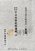 台湾文献史料丛刊  清光绪朝  中日交涉史料选辑  全     PDF电子版封面     