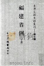 台湾文献史料丛刊 福建省例 下 PDF电子版封面