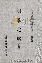 台湾文献史料丛刊  明季北略  下（ PDF版）