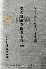李文襄公奏疏与文移 1995 PDF电子版封面 李之芳著