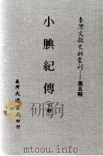 小腆纪传  下     PDF电子版封面    台湾大通书局发行 