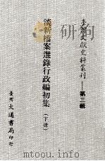 台湾文献史料丛刊 淡新档案选录行政编初集 下 PDF电子版封面