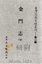 台湾文献史料丛刊  金门志  全（ PDF版）