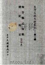 新竹县志初稿  树杞林志  合订本（ PDF版）