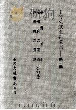 台湾文献史料丛刊  台湾通纪、泉州府志选录、漳州府志选录  合订本（ PDF版）