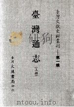 台湾文献史料丛刊  台湾通志  上（ PDF版）