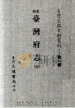 重修台湾府志  全（1977 PDF版）
