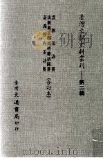 台湾文献史料丛刊 云林采访册、淡新凤三县简明总括图册、嘉义管内采访册 合订本 PDF电子版封面 倪赞元著