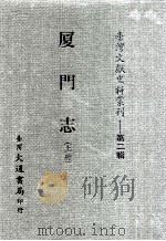 台湾文献史料丛刊 厦门志 上 PDF电子版封面 周凱著